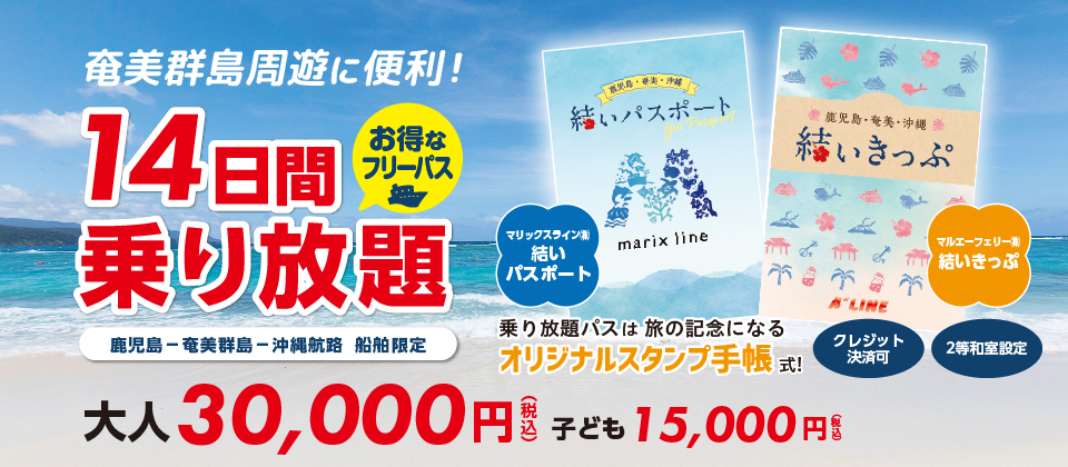 鹿児島・奄美・沖縄「結いきっぷ」(14日間乗り放題)