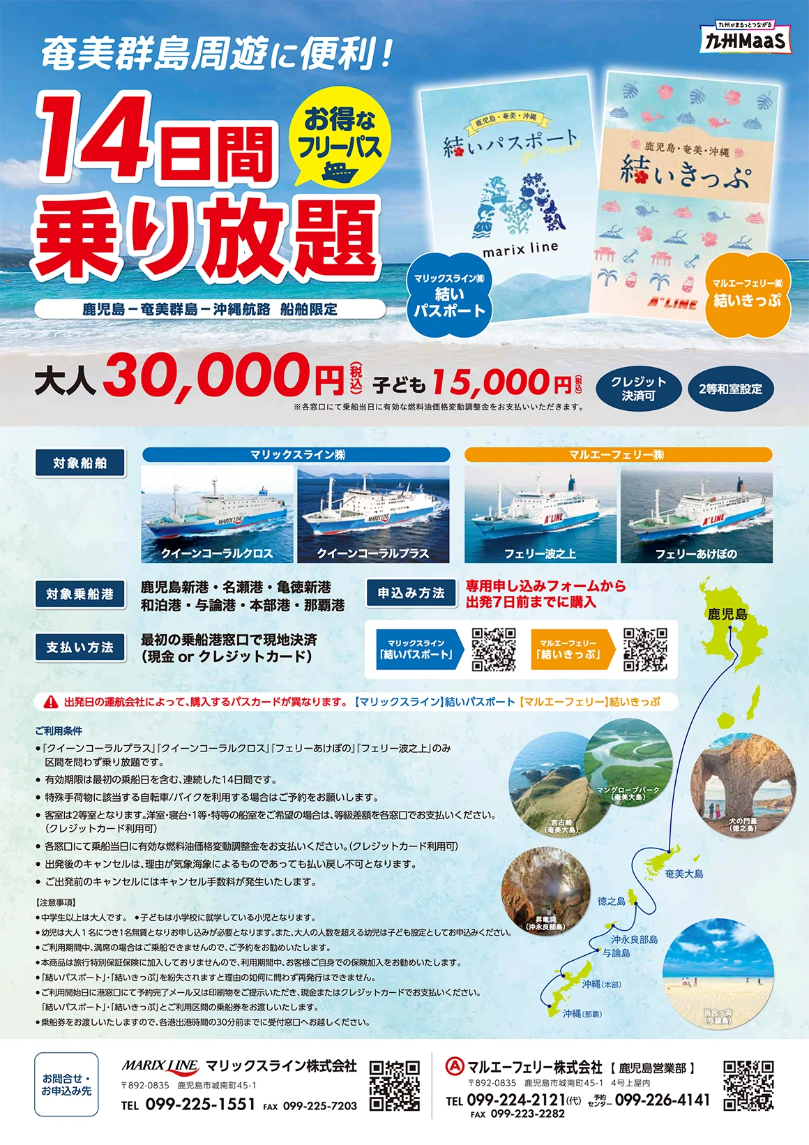 奄美群島周遊に便利!14日間乗り放題・お得なフリーパス「結いパスポート」「結いきっぷ」